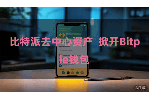 比特派去中心资产  掀开Bitpie钱包