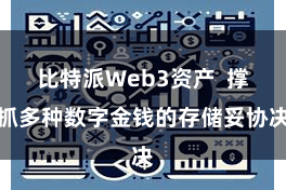 比特派Web3资产 撑抓多种数字金钱的存储妥协决