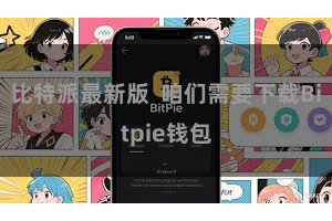 比特派最新版 咱们需要下载Bitpie钱包