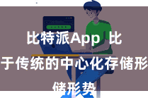 比特派App 比较于传统的中心化存储形势