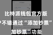 比特派钱包官方版 用户不错通过“添加钞票”功能