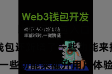 比特派钱包入口 比特派钱包还新增了一些功能来擢升用户体验