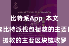 比特派App 本文将逐个先容比特派钱包援救的主要区块链收罗