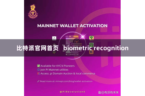 比特派官网首页 biometric recognition