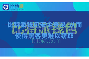 比特派钱包安全登录 从而使得黑客更难以窃取