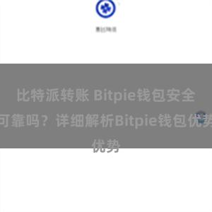 比特派转账 Bitpie钱包安全可靠吗？详细解析Bitpie钱包优势