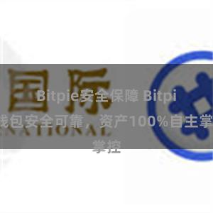 Bitpie安全保障 Bitpie钱包安全可靠，资产100%自主掌控