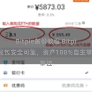Bitpie备份教程 Bitpie钱包安全可靠，资产100%自主掌控