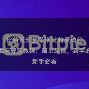 比特派安全保障 比特派钱包下载与安装教程：简单易懂，新手必看