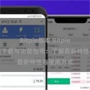 Bitpie版本 Bitpie钱包最新版下载与功能指南：了解最新特性与使用方式