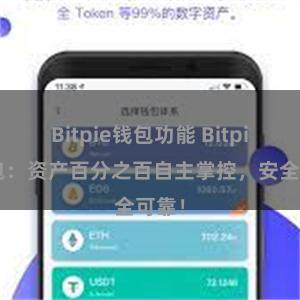 Bitpie钱包功能 Bitpie钱包：资产百分之百自主掌控，安全可靠！