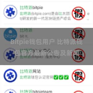 Bitpie钱包用户 比特派钱包官方最新公告及新闻