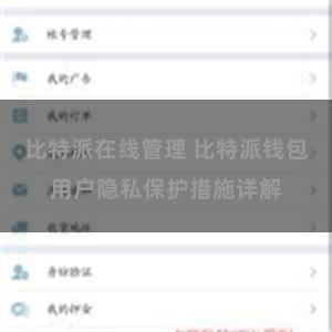 比特派在线管理 比特派钱包用户隐私保护措施详解