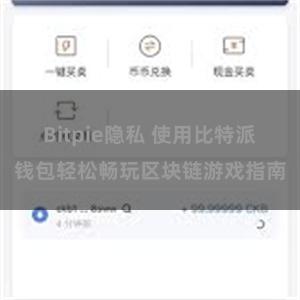 Bitpie隐私 使用比特派钱包轻松畅玩区块链游戏指南