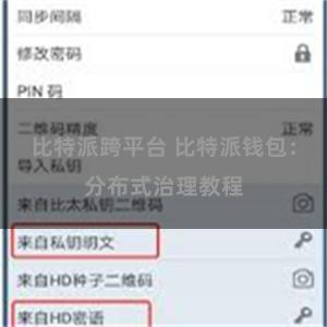 比特派跨平台 比特派钱包：分布式治理教程