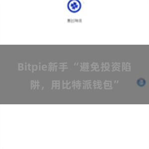 Bitpie新手 “避免投资陷阱，用比特派钱包”