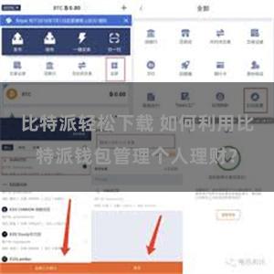 比特派轻松下载 如何利用比特派钱包管理个人理财？