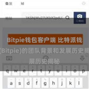 Bitpie钱包客户端 比特派钱包(Bitpie)的团队背景和发展历史揭秘