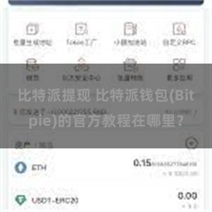 比特派提现 比特派钱包(Bitpie)的官方教程在哪里？