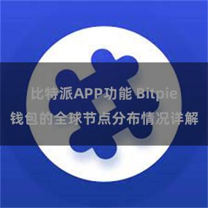 比特派APP功能 Bitpie钱包的全球节点分布情况详解