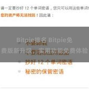 Bitpie排名 Bitpie免费版新升级，实用功能免费体验