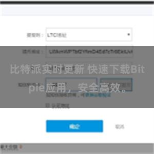 比特派实时更新 快速下载Bitpie应用，安全高效。