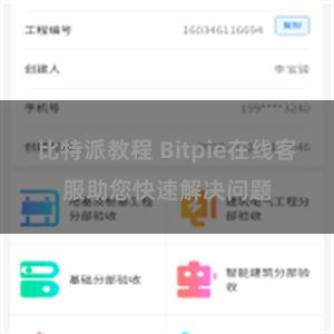 比特派教程 Bitpie在线客服助您快速解决问题