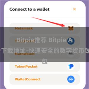 Bitpie推荐 Bitpie APP下载地址-快速安全的数字货币钱包
