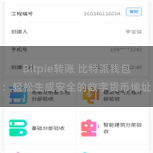 Bitpie转账 比特派钱包：轻松生成安全的数字货币地址