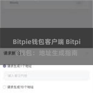 Bitpie钱包客户端 Bitpie钱包：地址生成指南