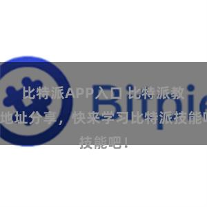 比特派APP入口 比特派教程地址分享，快来学习比特派技能吧！