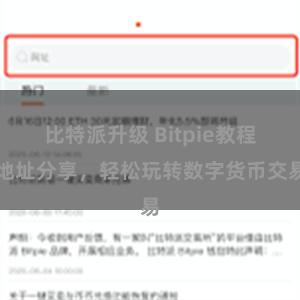 比特派升级 Bitpie教程地址分享，轻松玩转数字货币交易