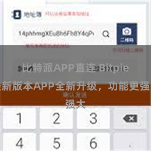比特派APP直连 Bitpie最新版本APP全新升级，功能更强大