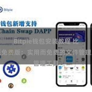 Bitpie钱包安装教程 比特派免费版：实用而免费的文件管理工具