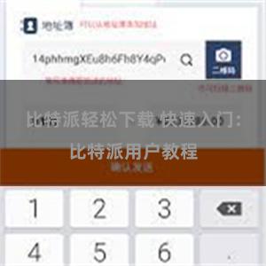 比特派轻松下载 快速入门：比特派用户教程