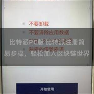 比特派PC版 比特派注册简易步骤，轻松加入区块链世界