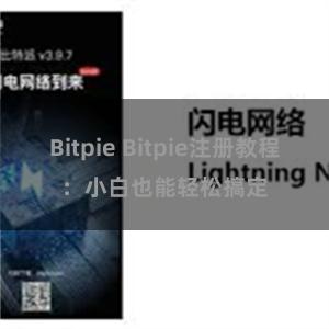 Bitpie Bitpie注册教程：小白也能轻松搞定
