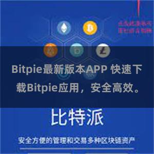 Bitpie最新版本APP 快速下载Bitpie应用，安全高效。