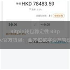 Bitpie钱包稳定性 Bitpie官方钱包：全方位数字资产管理