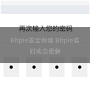 Bitpie安全保障 Bitpie实时动态更新