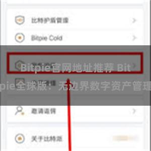 Bitpie官网地址推荐 Bitpie全球版：无边界数字资产管理