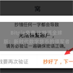 Bitpie免费 比特派全球版：新时代数字货币的领军者