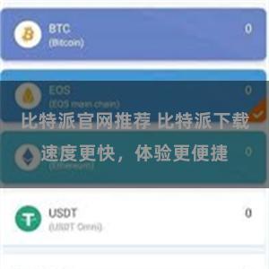 比特派官网推荐 比特派下载速度更快，体验更便捷