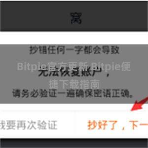 Bitpie官方更新 Bitpie便捷下载指南