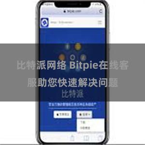 比特派网络 Bitpie在线客服助您快速解决问题