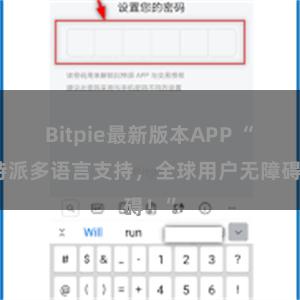 Bitpie最新版本APP “比特派多语言支持，全球用户无障碍！”