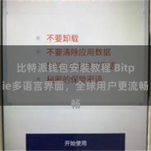 比特派钱包安装教程 Bitpie多语言界面，全球用户更流畅