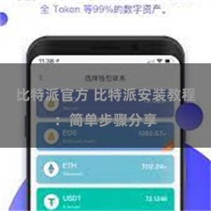 比特派官方 比特派安装教程：简单步骤分享