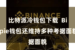 比特派冷钱包下载  Bitpie钱包还维持多种考据面貌