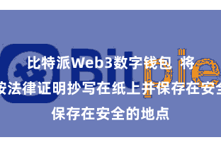 比特派Web3数字钱包  将助记词按法律证明抄写在纸上并保存在安全的地点